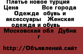 Платье новое турция › Цена ­ 3 500 - Все города Одежда, обувь и аксессуары » Женская одежда и обувь   . Московская обл.,Дубна г.